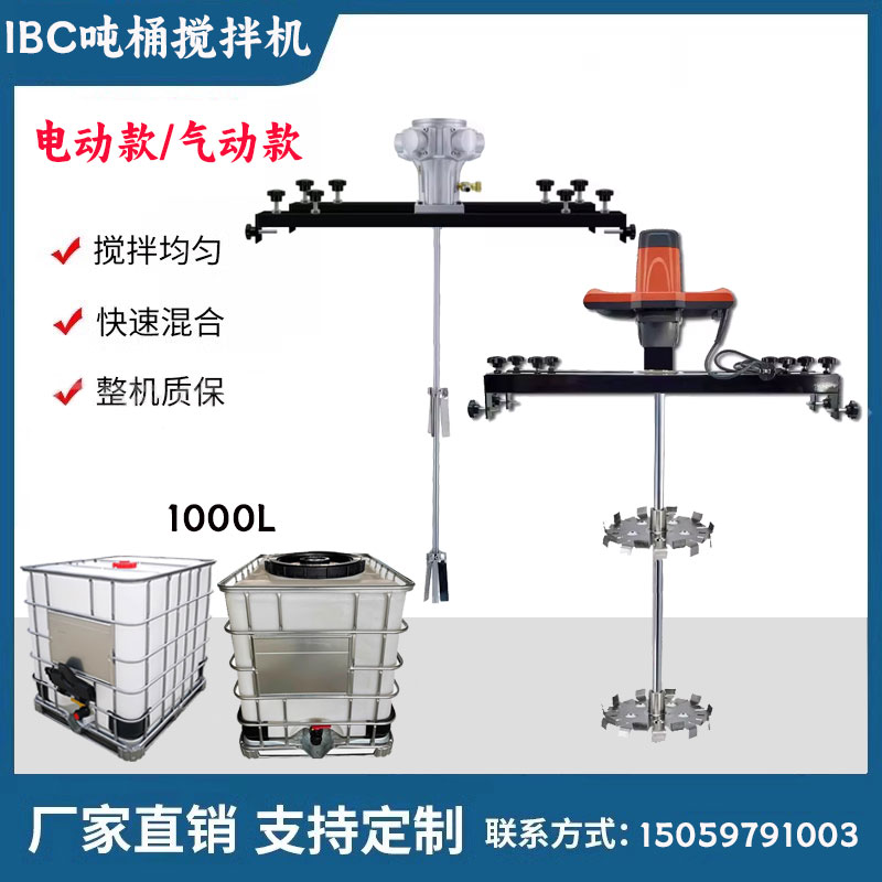 横板式IBC吨桶搅拌机 手持式防爆油漆涂料搅拌器 气动电动分散器