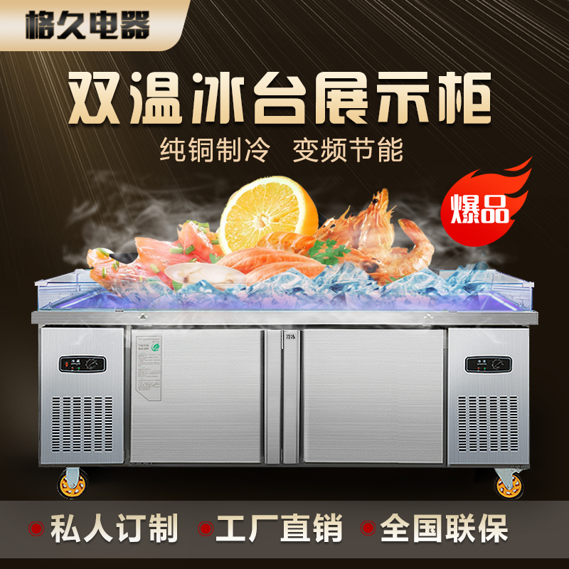 冰台海鲜展示双温商用冰鲜台水果捞喷雾保鲜展示超市卤菜熟食定制