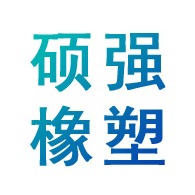 河北硕强橡塑制品有限公司