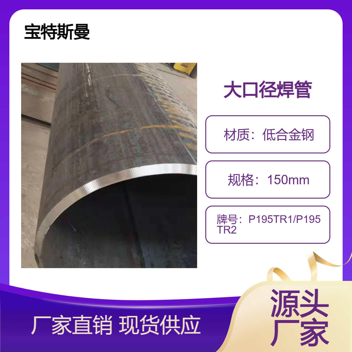 宝特斯曼 P195TR1/P195TR2焊管 大口径焊接钢管 低合金钢材质 规格全