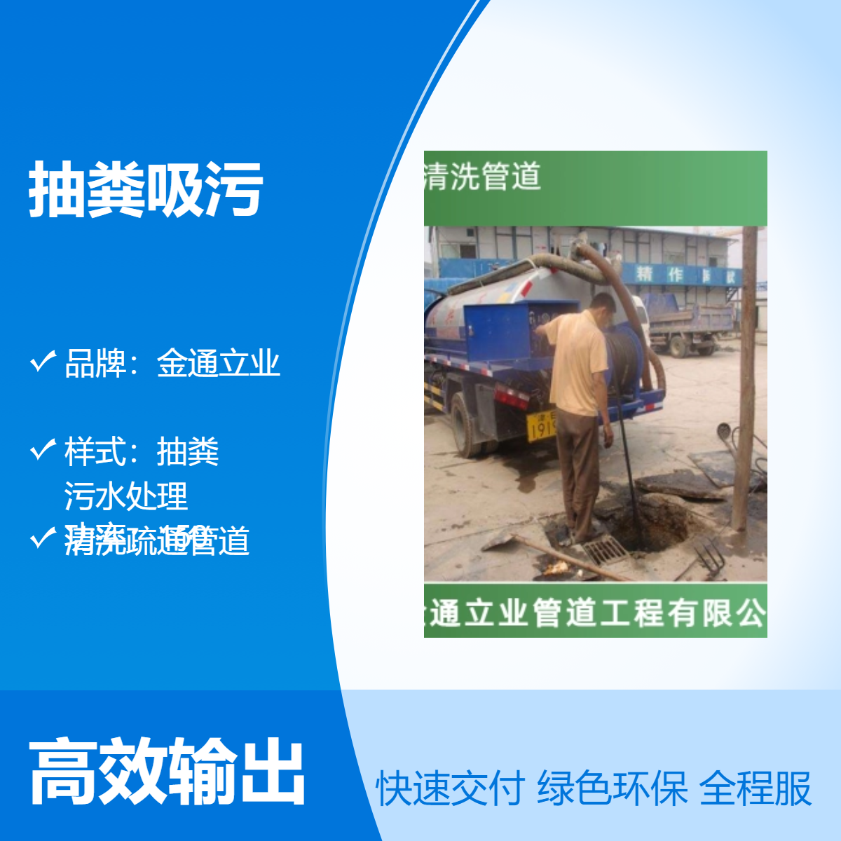 金通立业 北京西直门地安门抽粪吸污 15立方容积 600方处理量 半自动