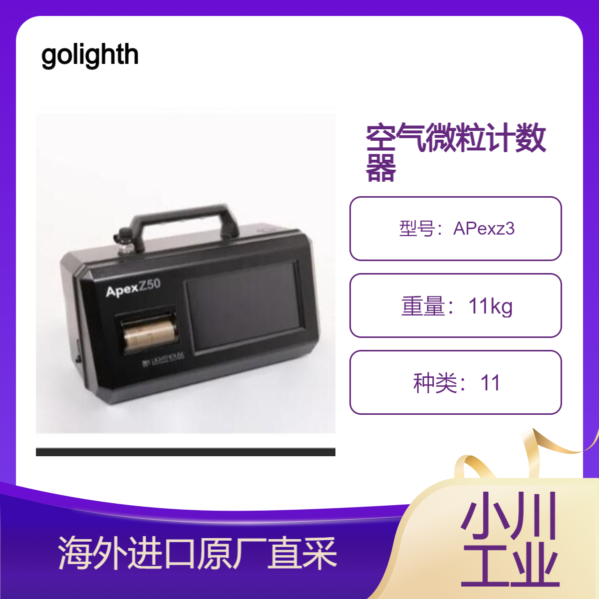 原装进口golighthouse空气微粒计数器APexz3/APexz50环境监测