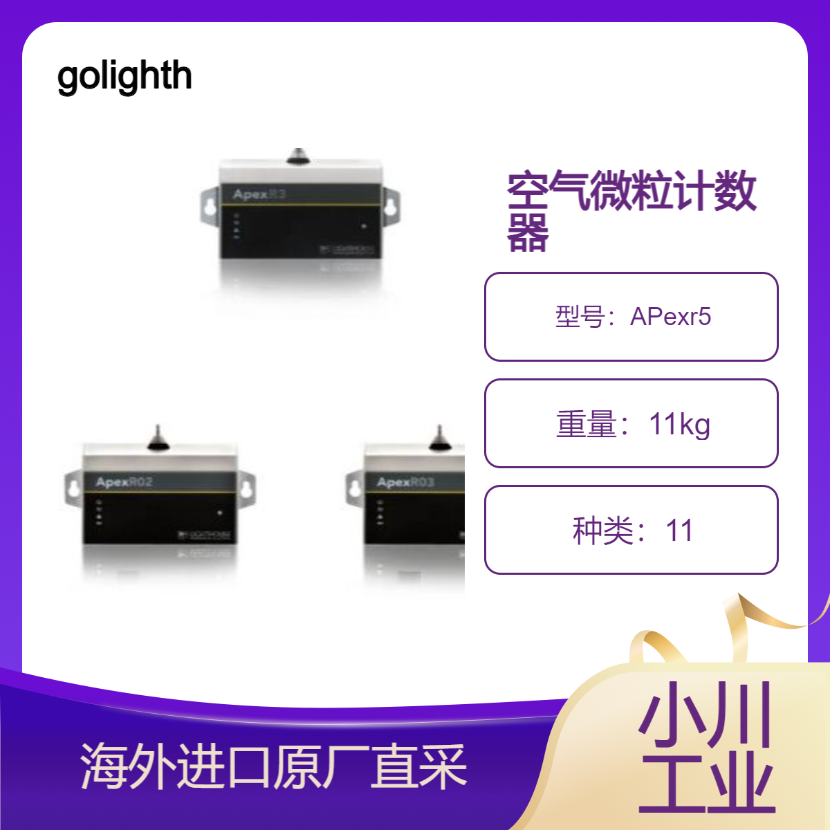 原装进口golighthouse空气微粒计数器APexr系列APexr5，APexr02