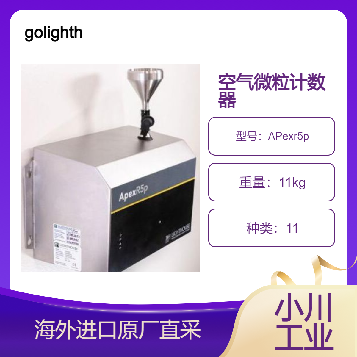 原装进口golighthouse空气微粒计数器带泵APexR/APexr5p