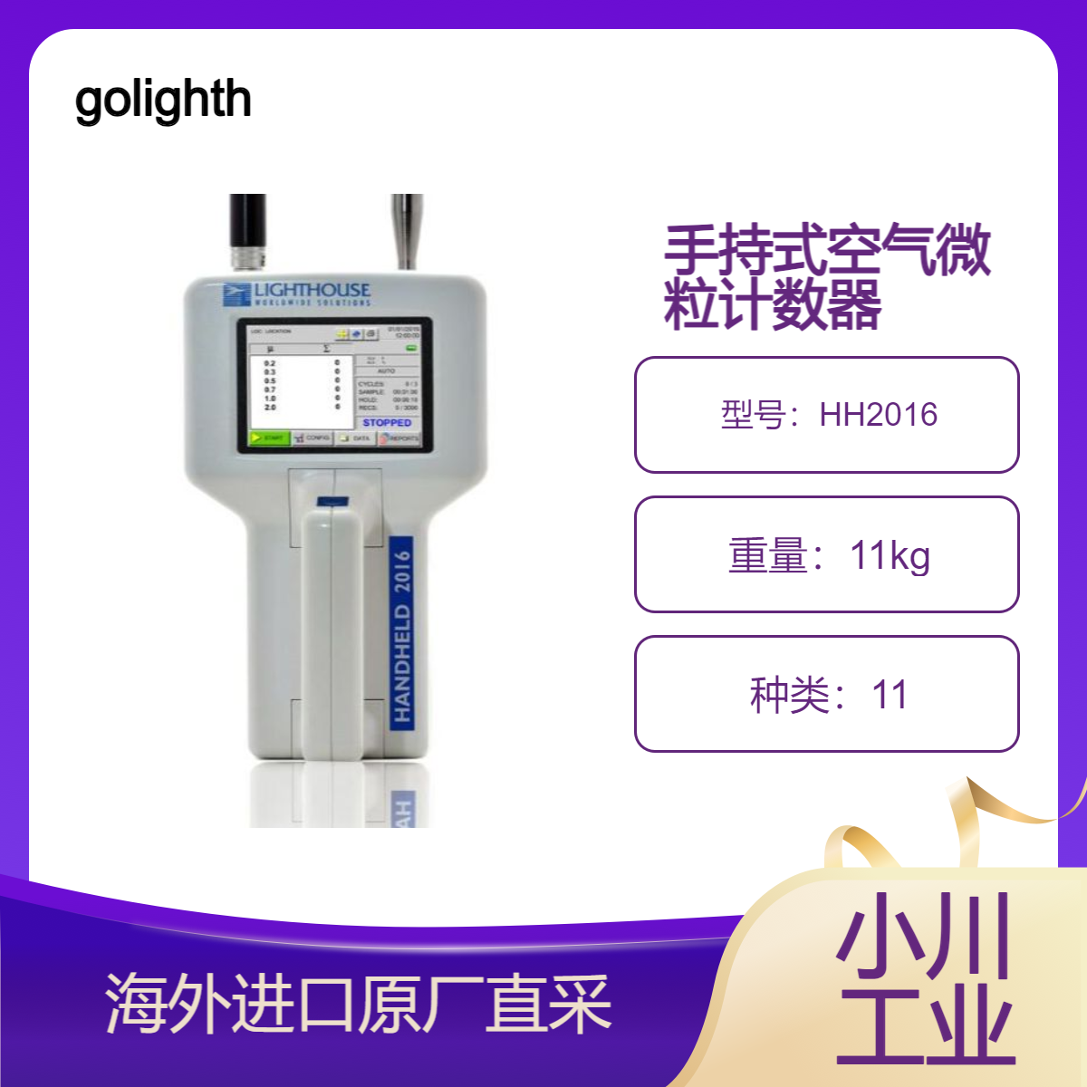 golighthouse手持式HH2016抽查内部关键环境或空气微粒计数器应用