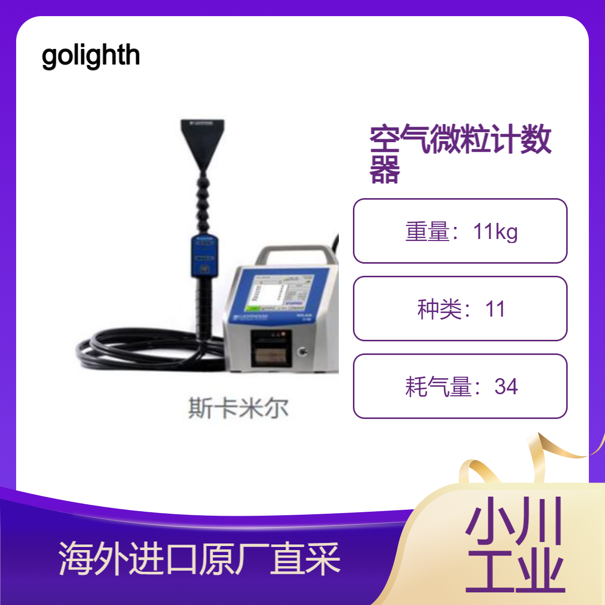 golighthouse空气微粒计数器SCan air检查HEA/UUPA过滤器及其密封