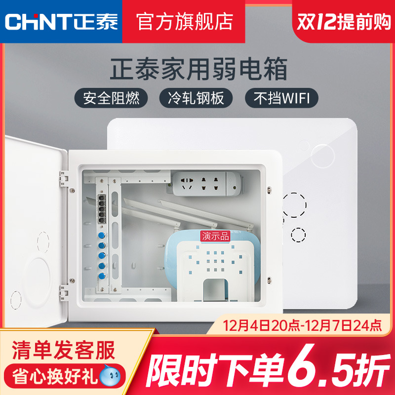 正泰官旗配电箱强电箱/弱电箱暗装家用多媒体空开断路器电箱