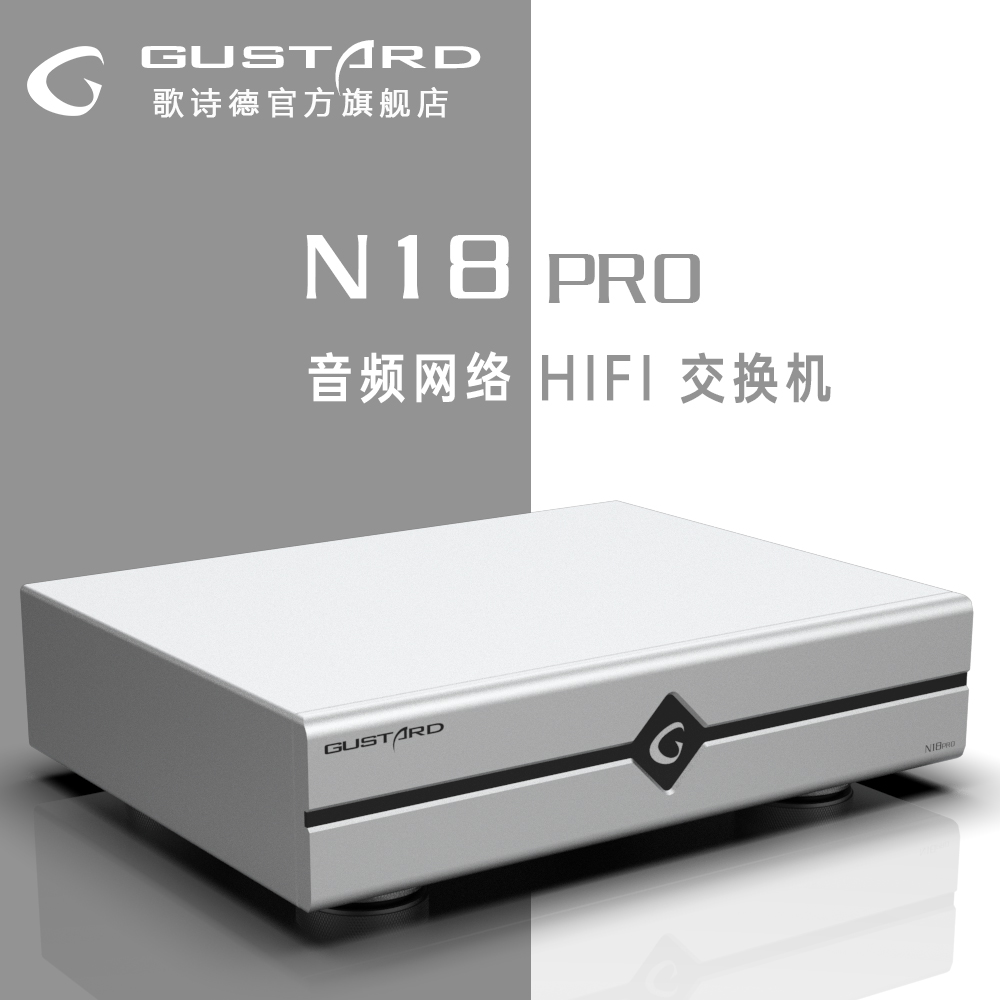歌诗德GUSTARD N18 N18pro HIFI音频交换机 光电隔离 内置线电