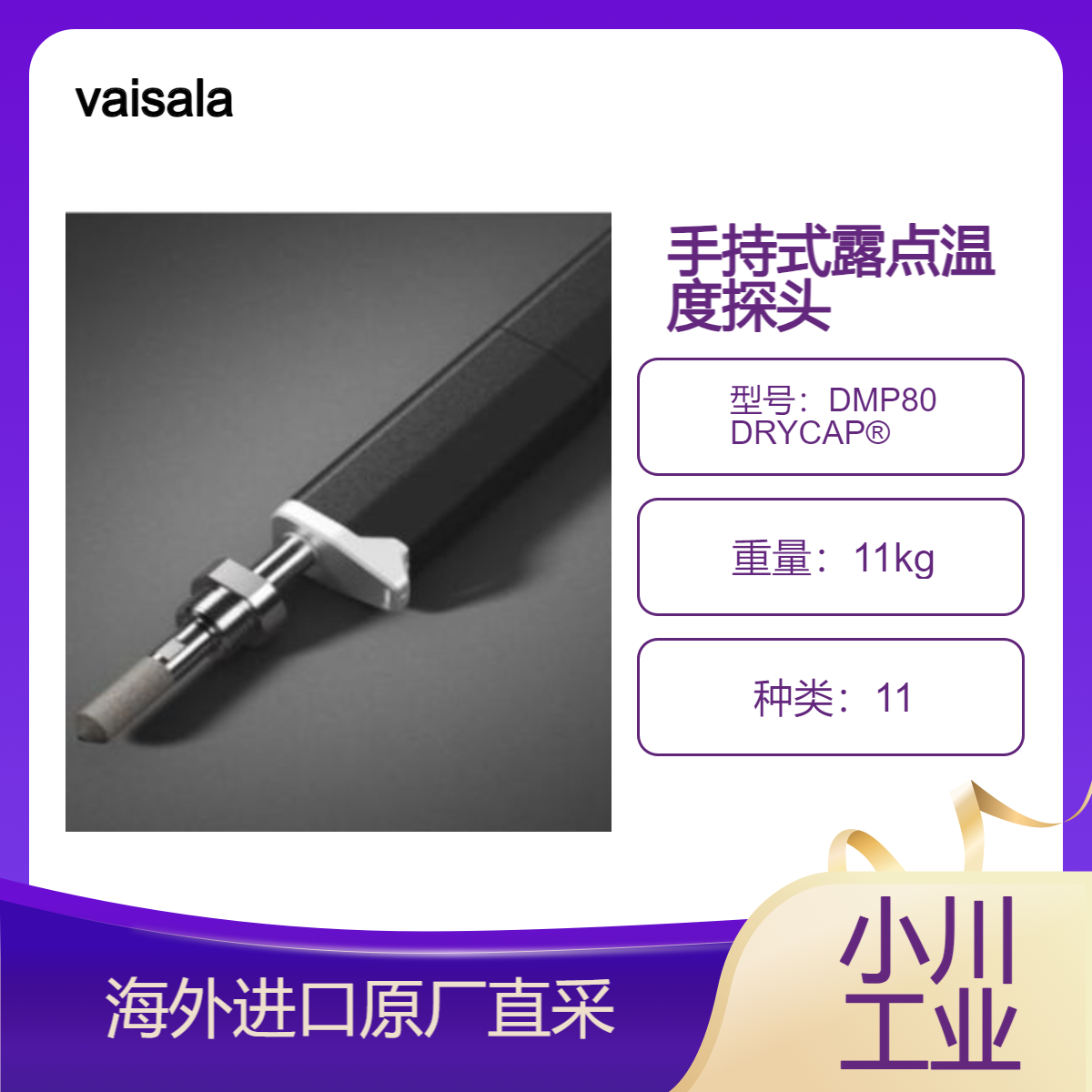 vaisala日本进口DMP80 DRYCAP? 手持式露点温度探头,工业应用