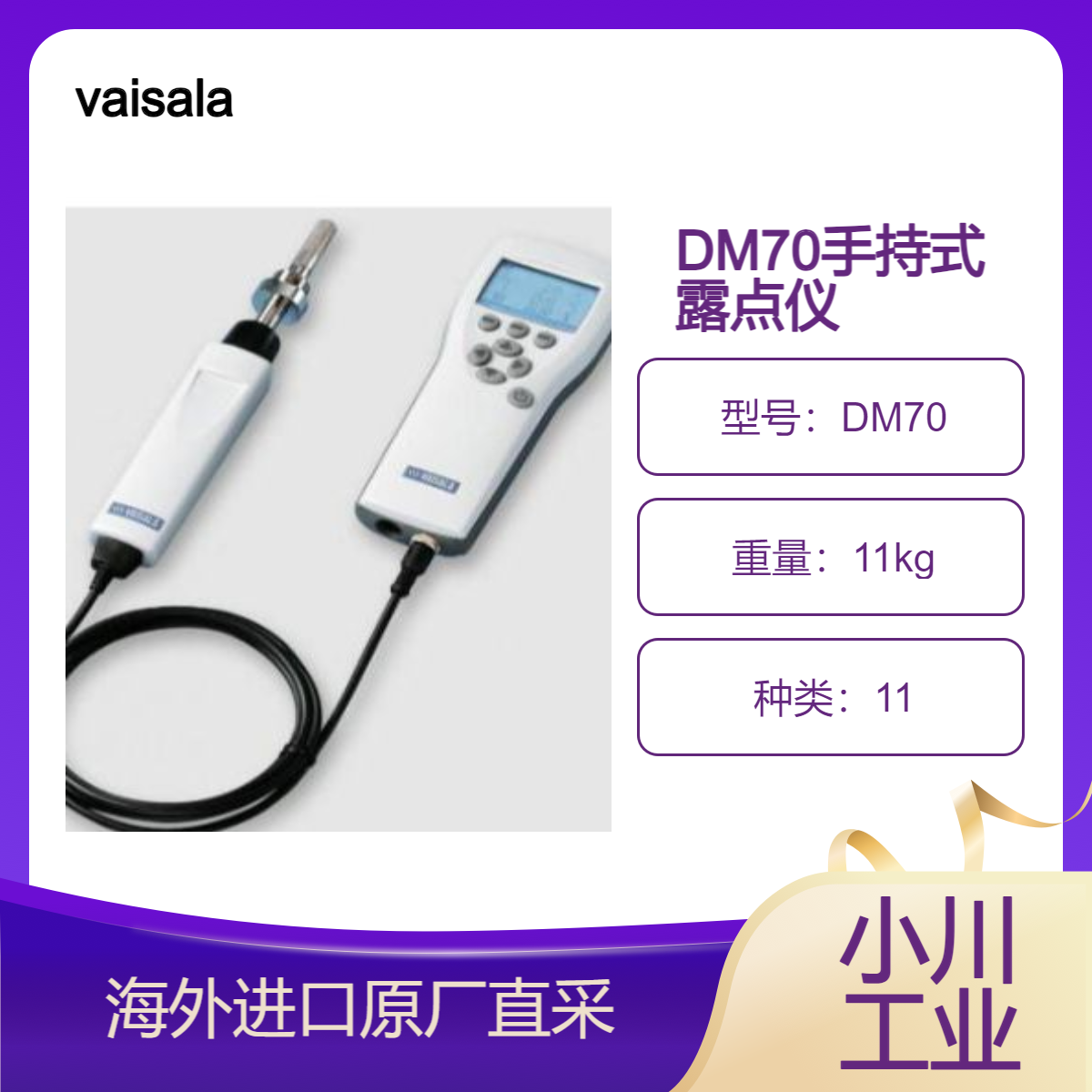 日本进口vaisala手持式露点仪DM70 压缩空气金属加工食品露点测量