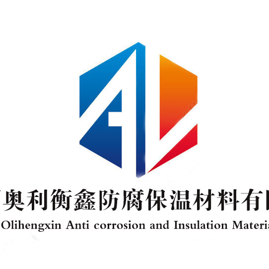 陕西奥利衡鑫防腐保温材料有限公司