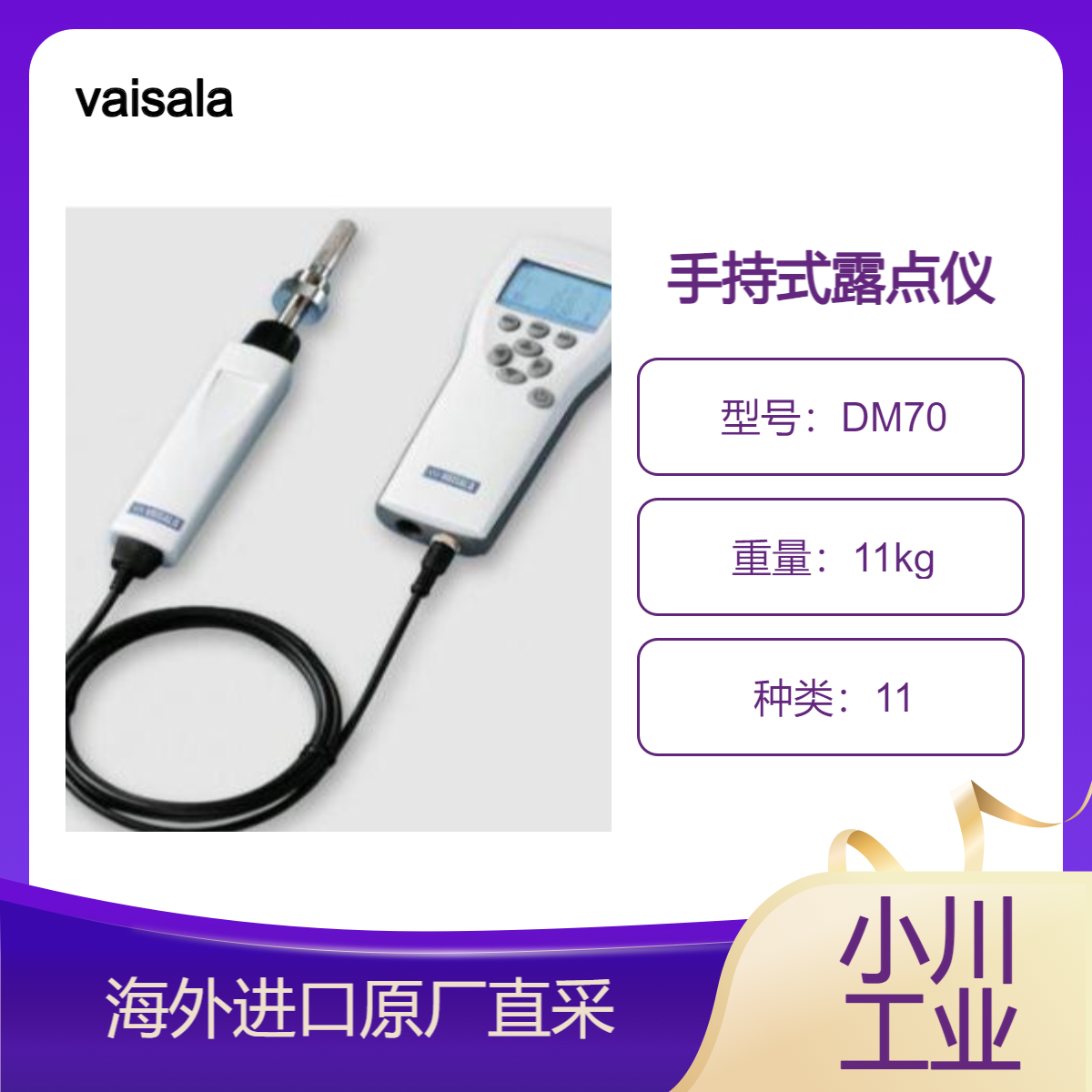 vaisala手持式露点仪DM70增材制造、食品提供准确快速的露点测量