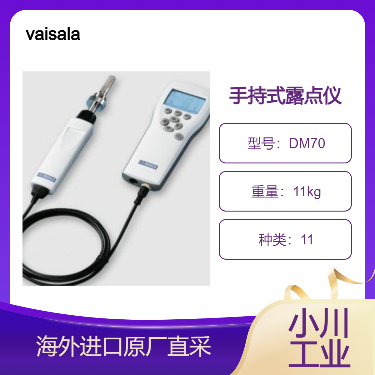 日本进口vaisala手持式露点仪DM70塑料干燥工艺等用于精确测量