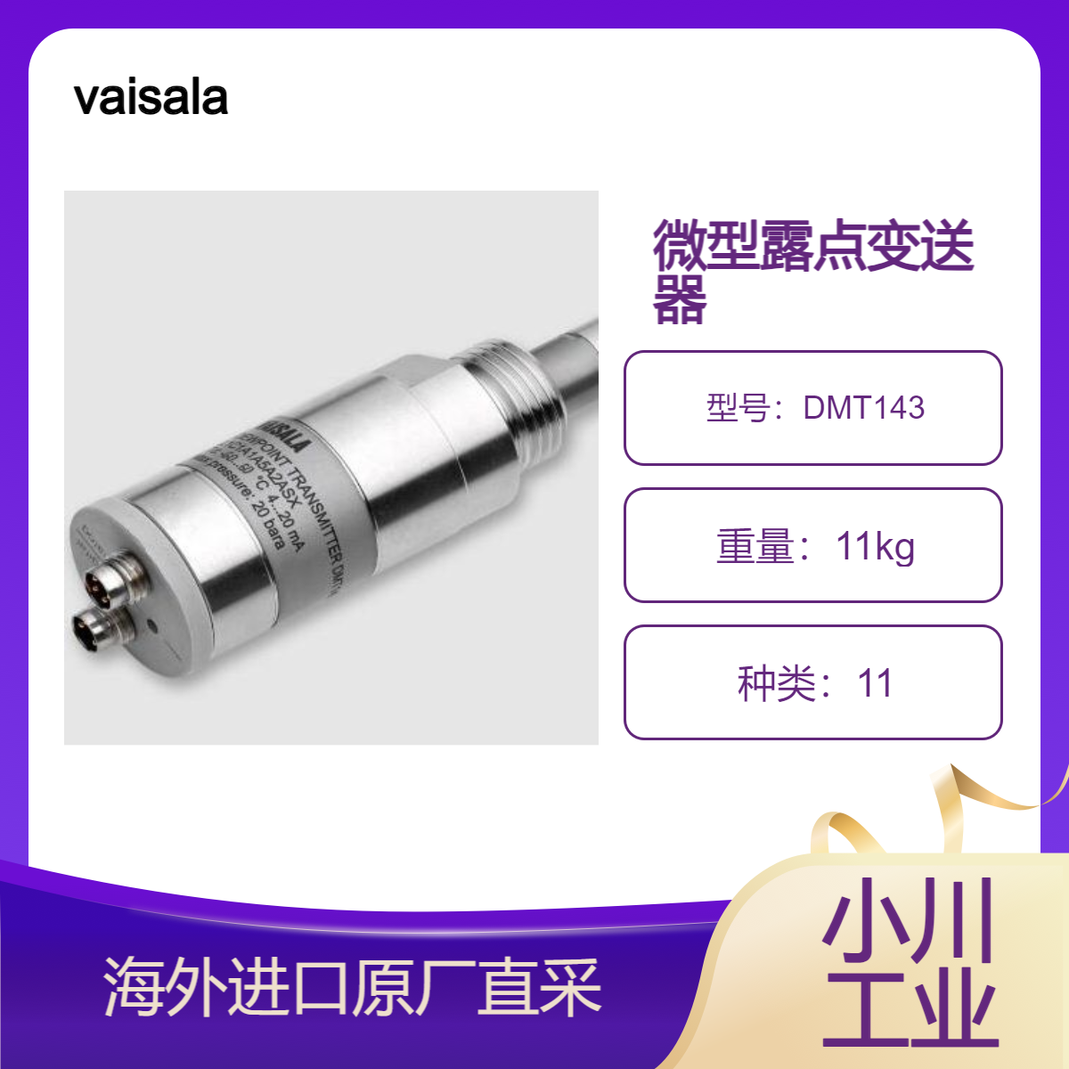 日本vaisala微型露点变送器 DMT143 小型工业干燥机微尺寸探头