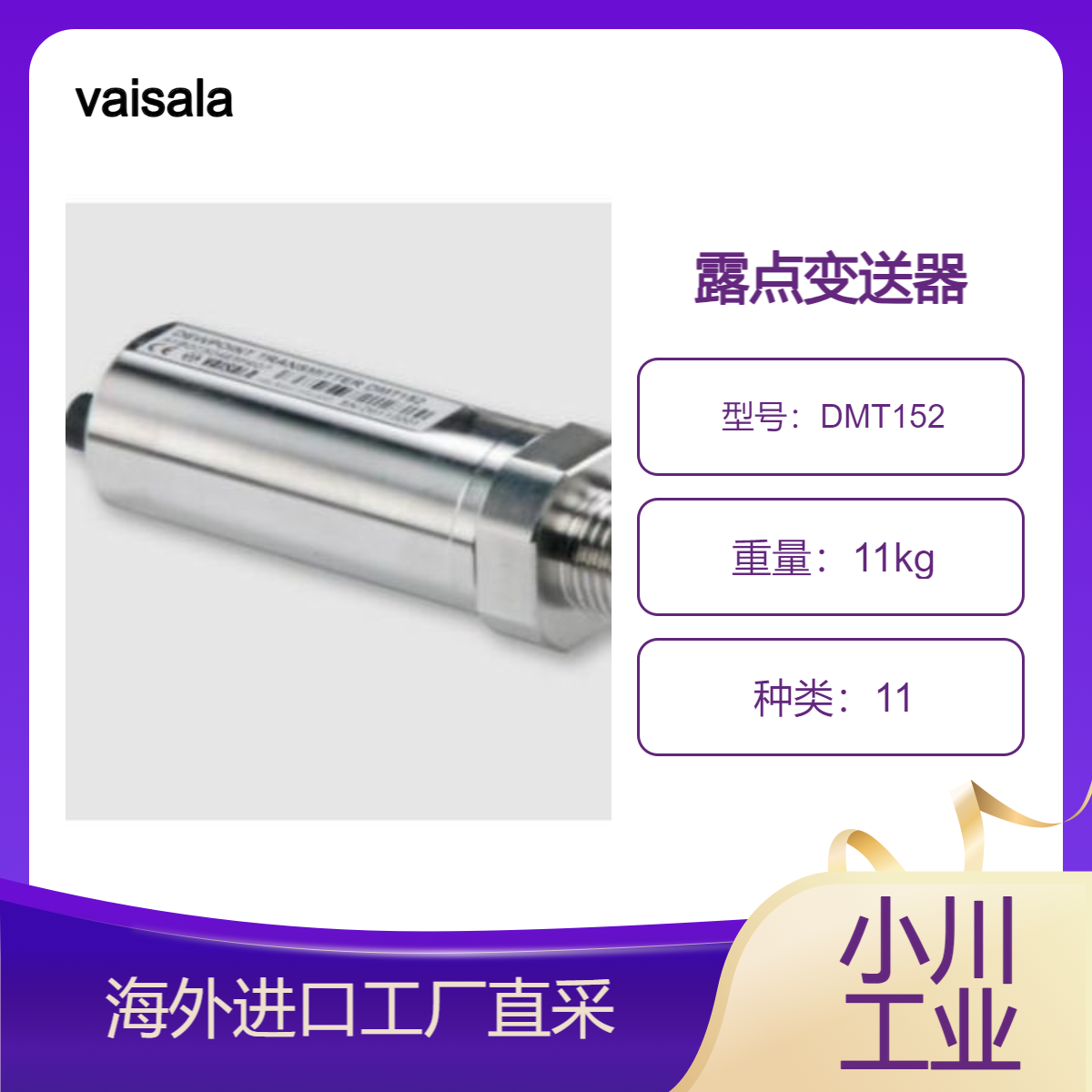 vaisala露点变送器 DMT152为可靠测量低露点而设计/用于半导体行业