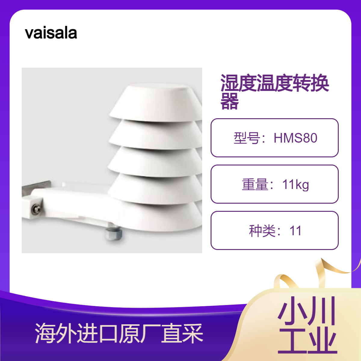 vaisala日本HMS80系列湿度温度转换器/用于楼宇自动化户外测量