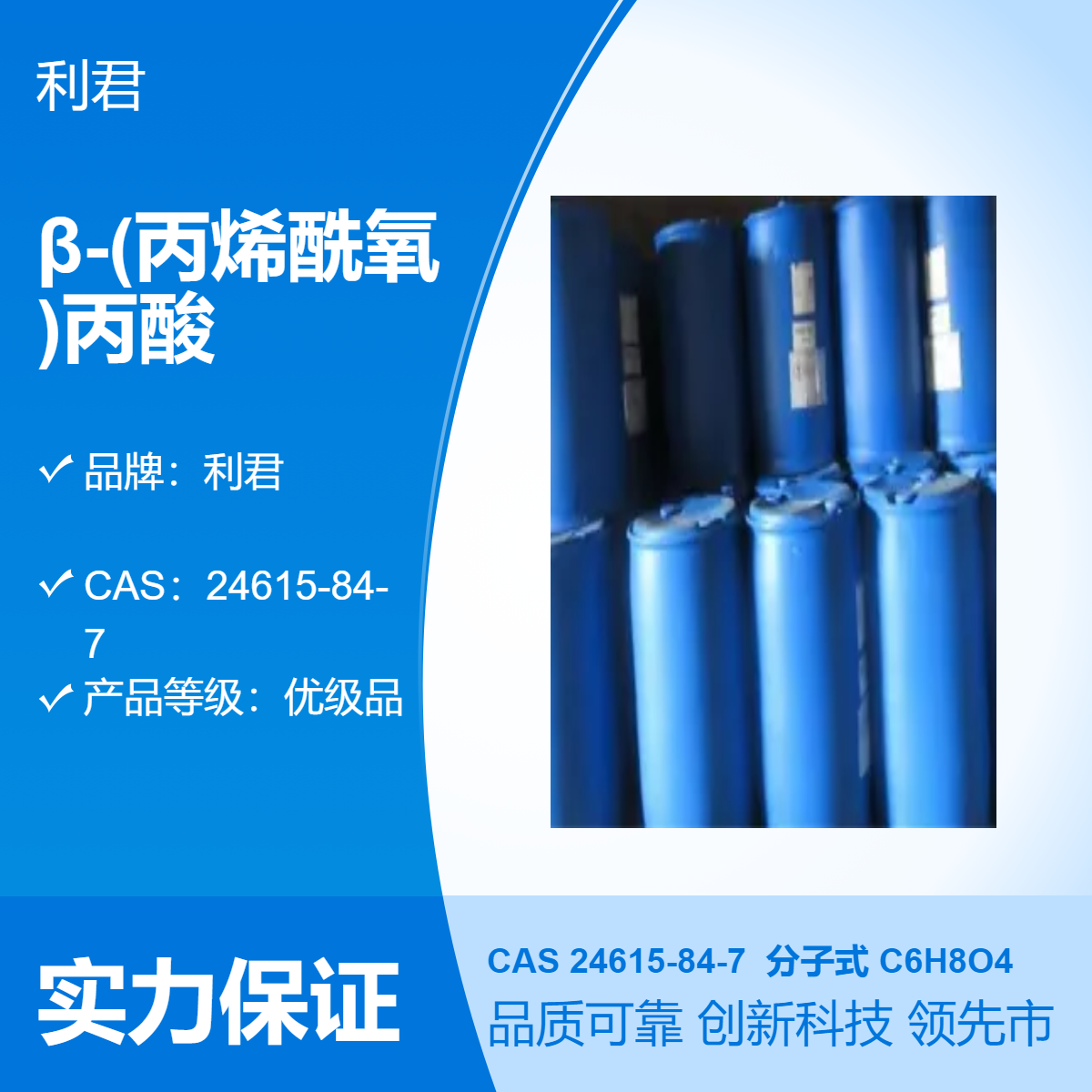 β-(丙烯酰氧)丙酸 24615-84-7 利君优级品，可提供样品测试
