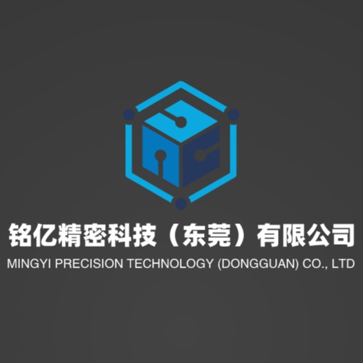 铭奕精密制造(东莞)有限公司