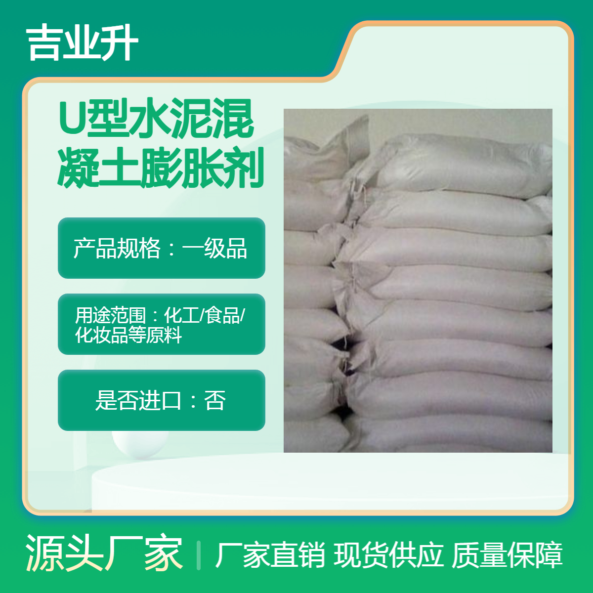 吉业升牌 U型水泥混凝土膨胀剂 提高强度 50公斤每袋 有样品 质检合格