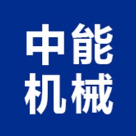 沧州中能机械制造有限公司