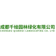 成都千绘园林绿化有限公司