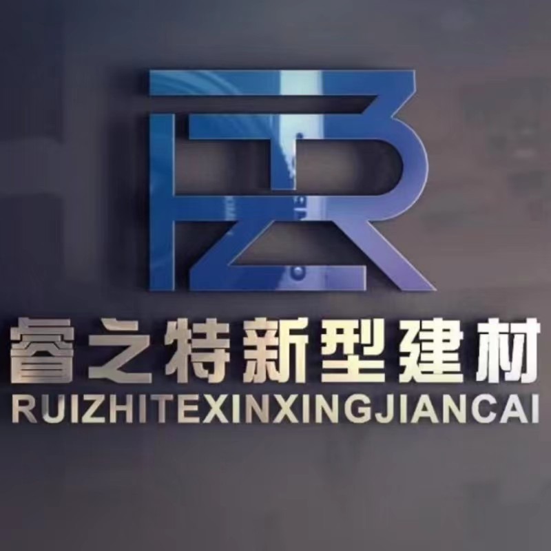山东睿之特新型建材有限公司 - 公司logo