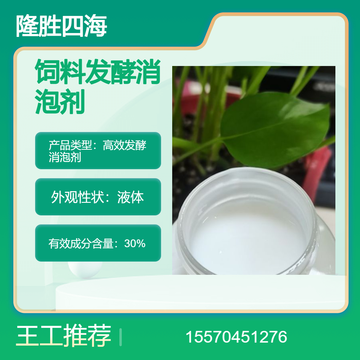 隆胜 饲料发酵消泡剂 蒸馏环节除泡用 耐高温型抑泡时间长