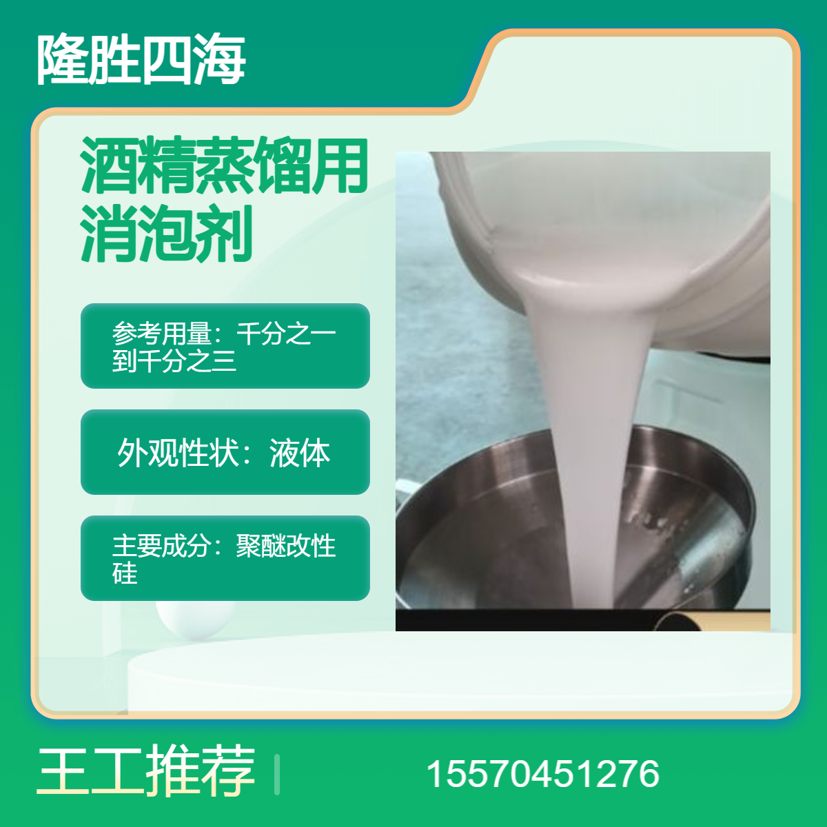 四海 酒精蒸馏用消泡剂 聚醚改性硅化泡剂 添加量少除泡速度快
