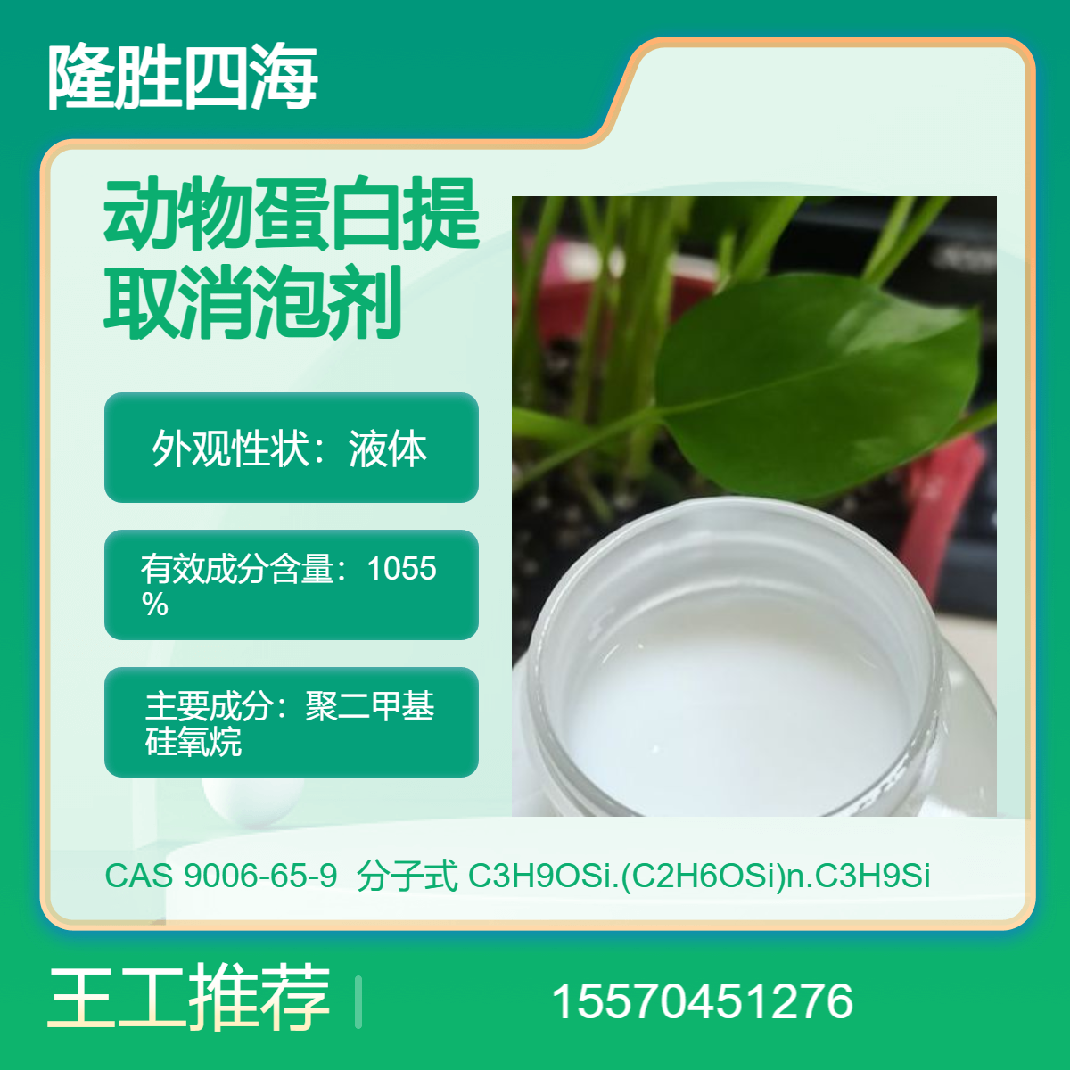 隆胜 动物蛋白提取消泡剂 高温提取 有机硅系列化泡乳CAS9003-13-8