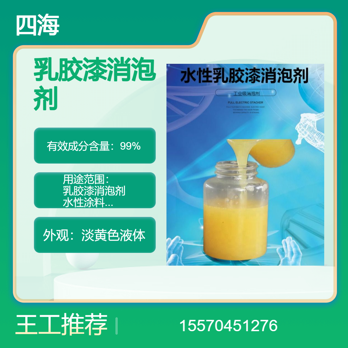 四海 乳胶漆消泡剂 水性涂料硅丙乳液行业破泡剂 泡敌 矿物油型化泡剂