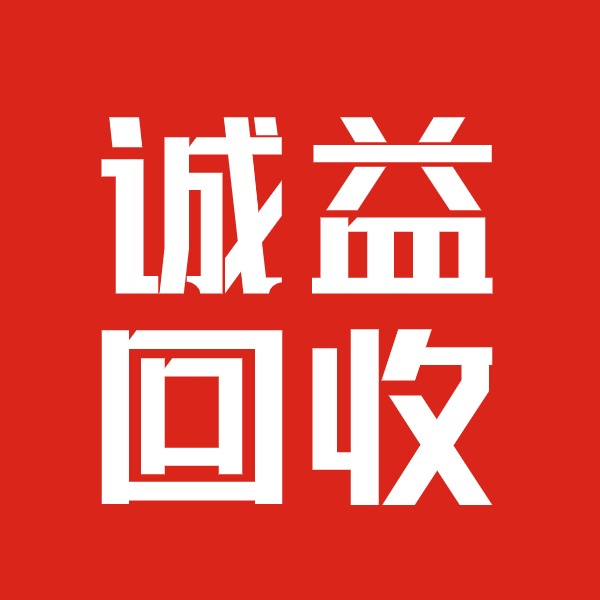 广东诚益再生资源有限公司