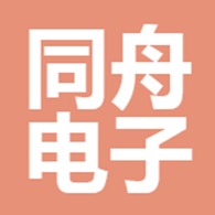 广州市同舟电子科技有限公司 - 公司logo