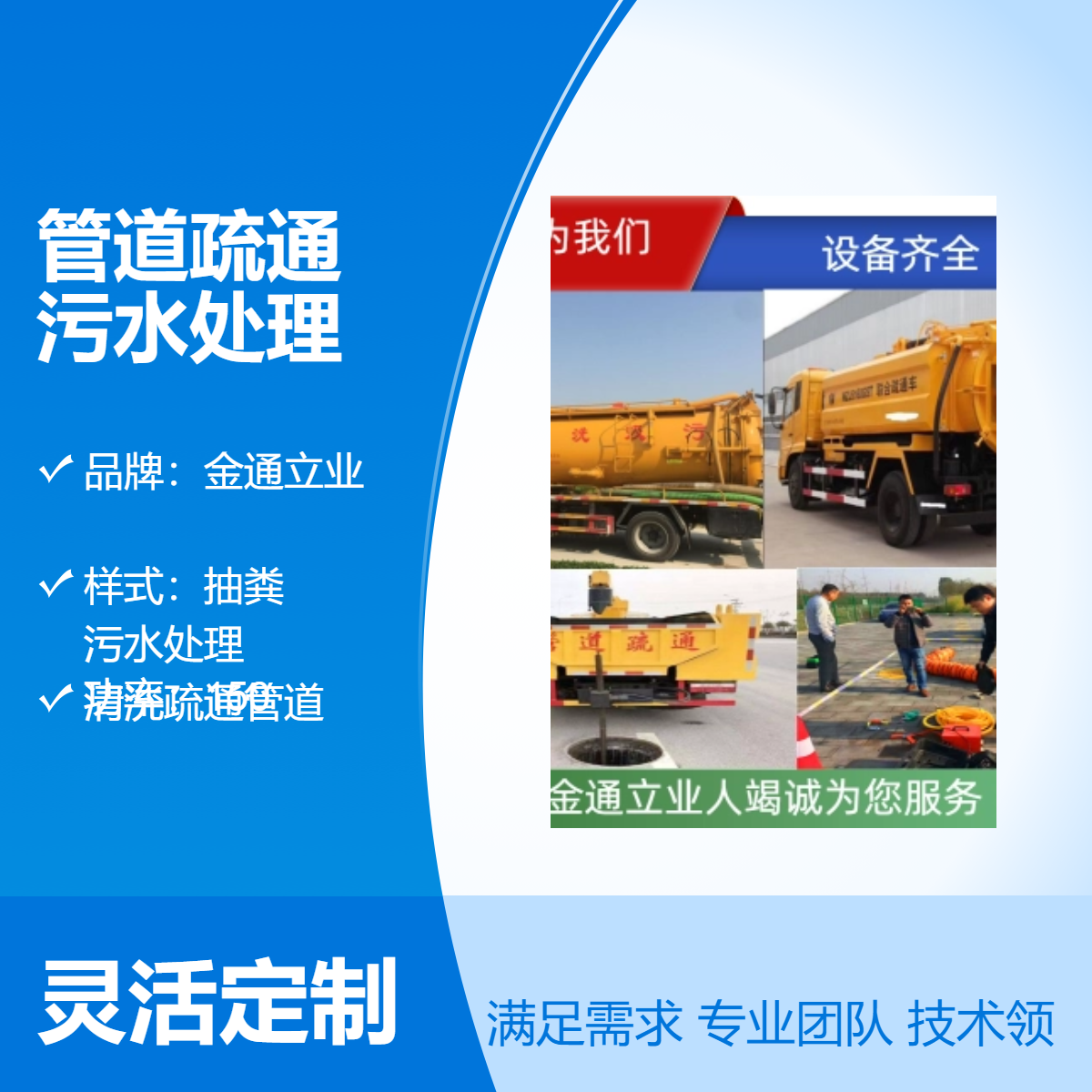 北京市政工程 专业管道疏通公司 高压清洗 污水处理服务金通立