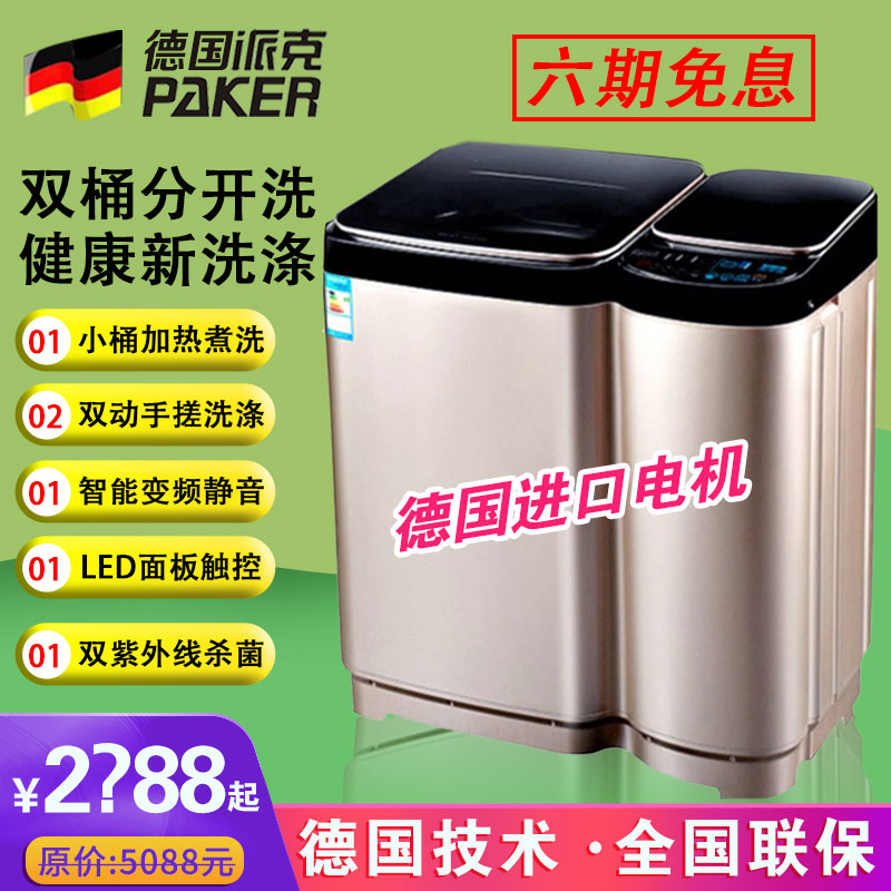 派克子母洗衣机家用全自动紫光加热免清洗区分桶式大小容量