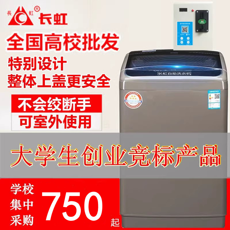 长虹8公斤商用自助投币式全自动洗衣机手机扫码微信支付6.5-12kg