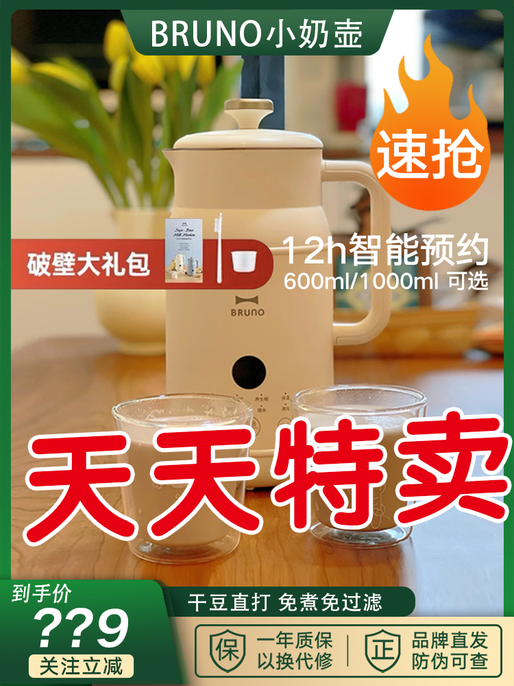 BRUNO小奶壶豆浆机多功能破壁机家用免煮全自动免过滤料理机新款