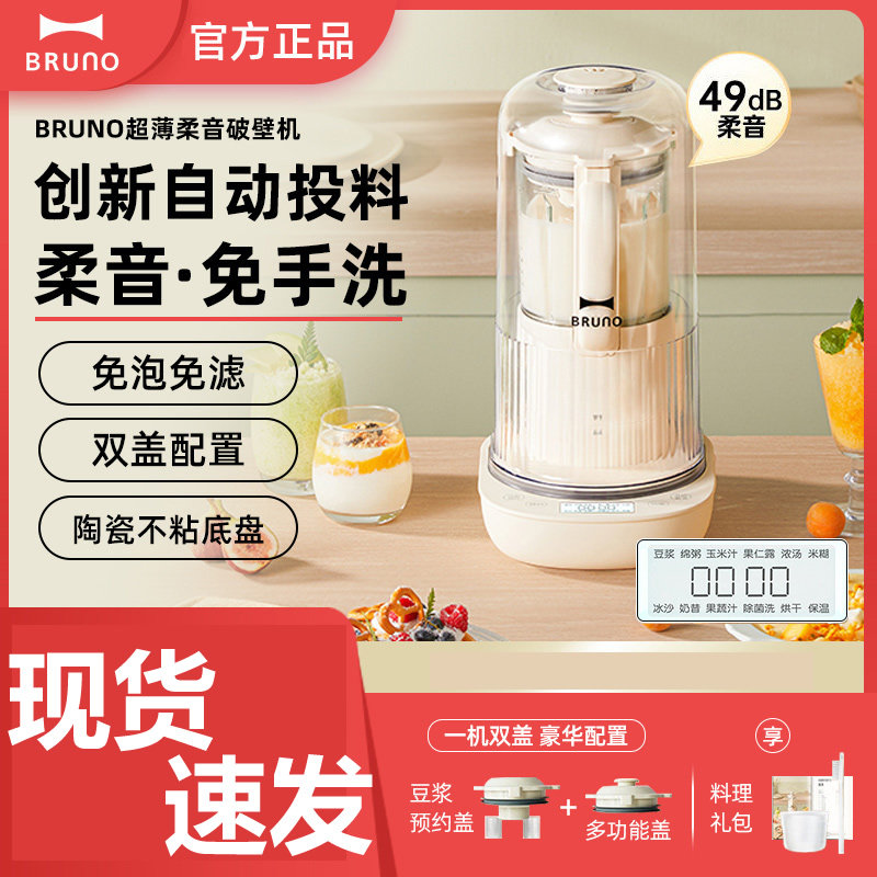 bruno破壁机豆浆机家用柔音破壁机预约自动投料小型多功能料理机