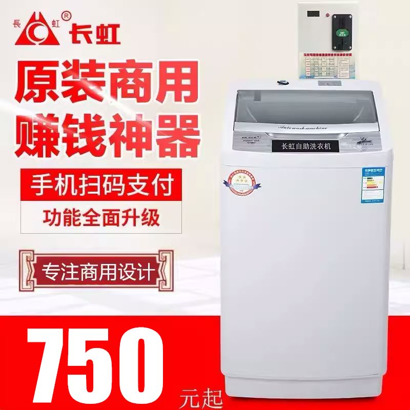长虹8公斤全自动投币式手机扫码支付共享商用自助洗衣机6.5-10KG
