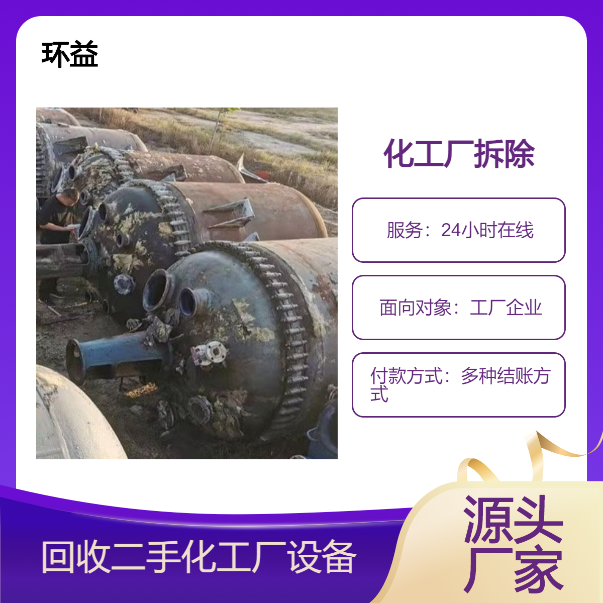 淘汰化工设备回收 破碎机吸料机热换器拆除 上门估价二手收购