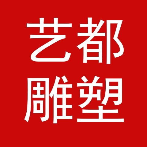 唐县艺都雕塑工艺品制造有限公司 - 公司logo