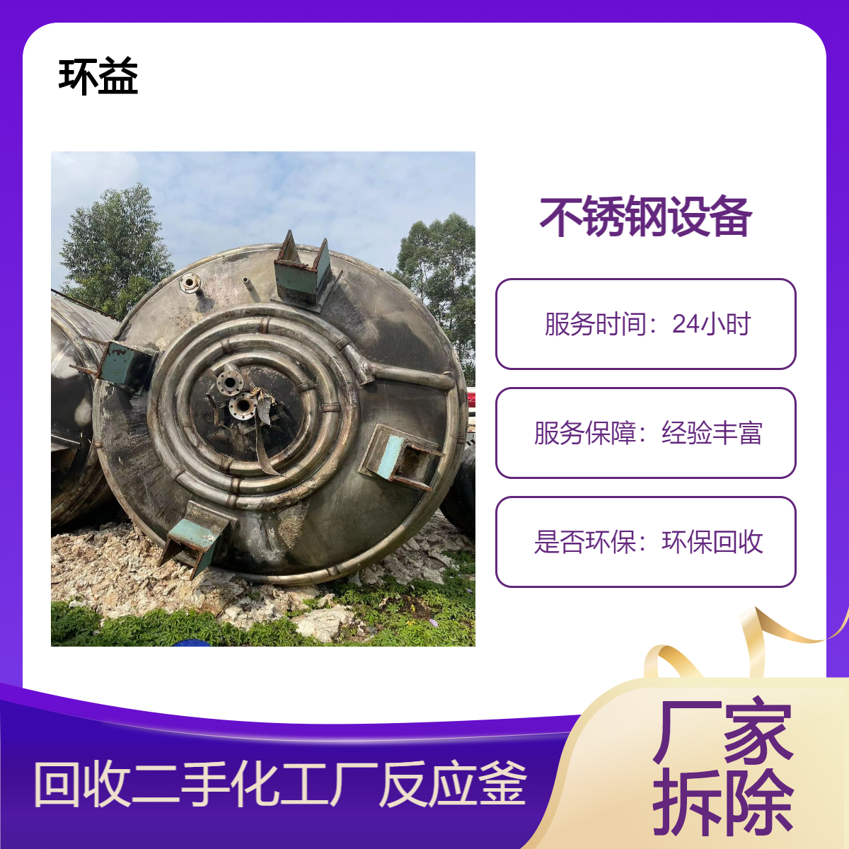 化工厂设备拆除 二手搅拌釜回收 反应器收购 整厂旧机械处置 整体金属