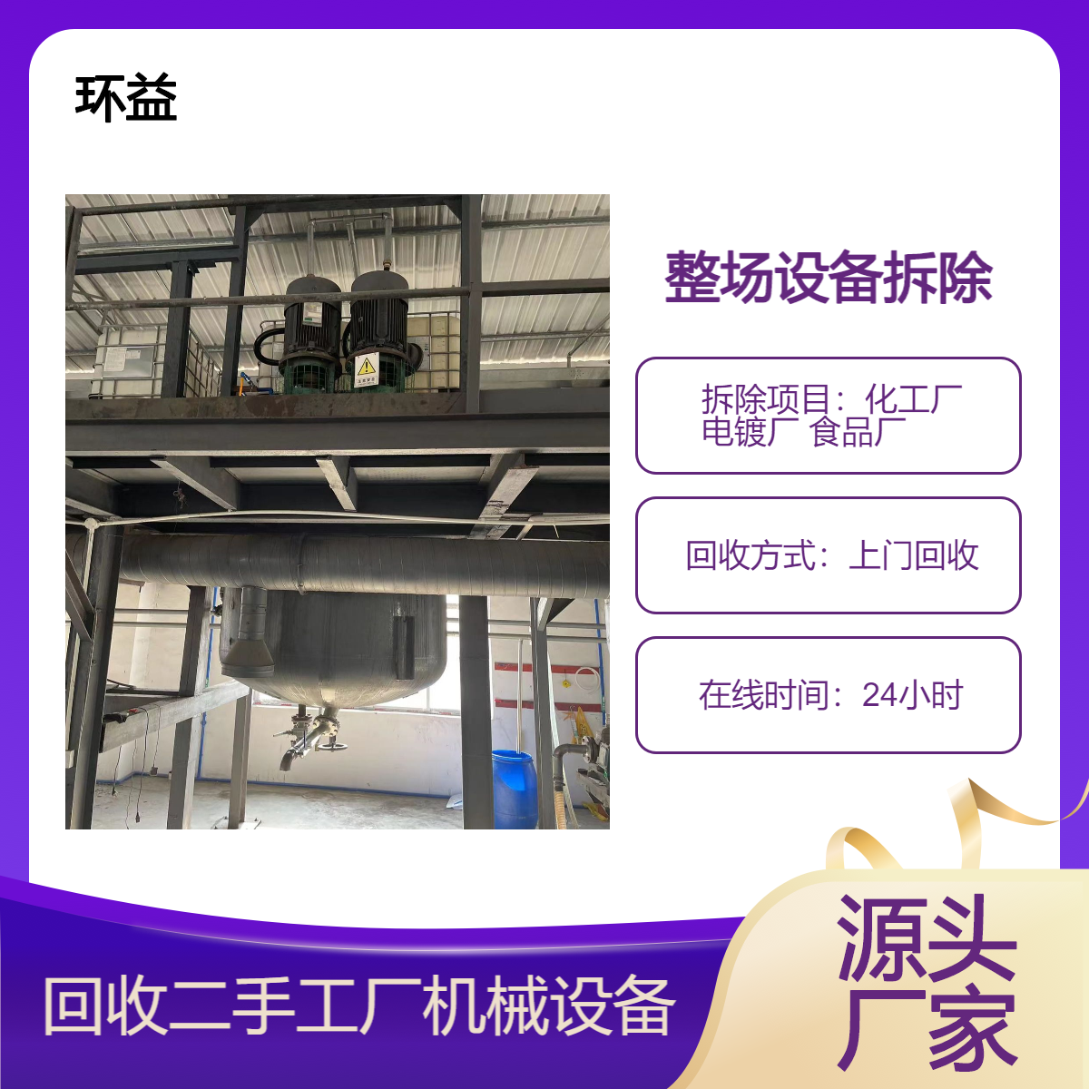 环益回收化工食品纺织电子整厂设备 专业拆除工厂流水生产线