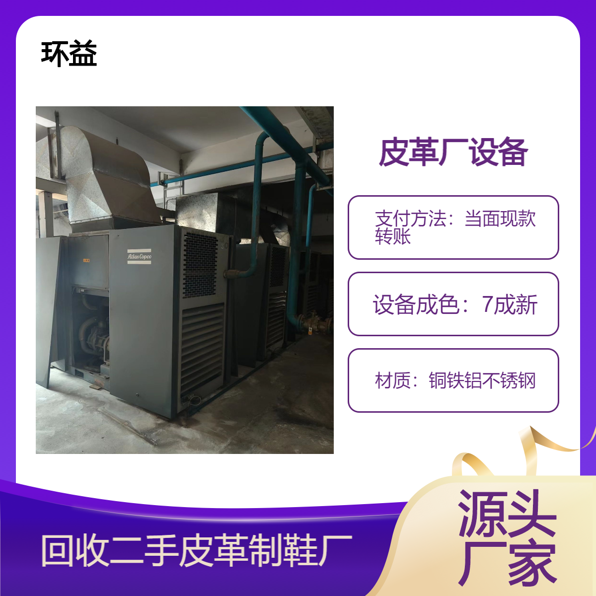 工厂淘汰设备高价收购 皮具厂食品厂整厂打包回收 环益上门资金雄厚