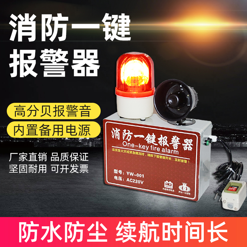 联动一键消防报警器商场医院工业厂房火灾验厂应急声光报警器警铃