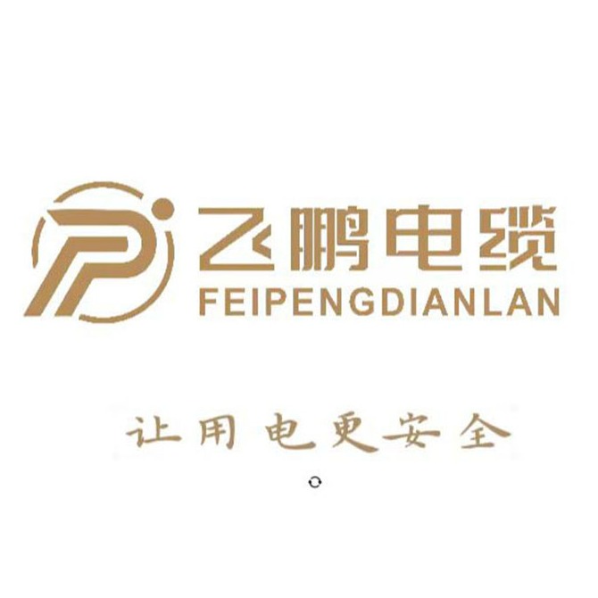飞鹏电缆有限公司