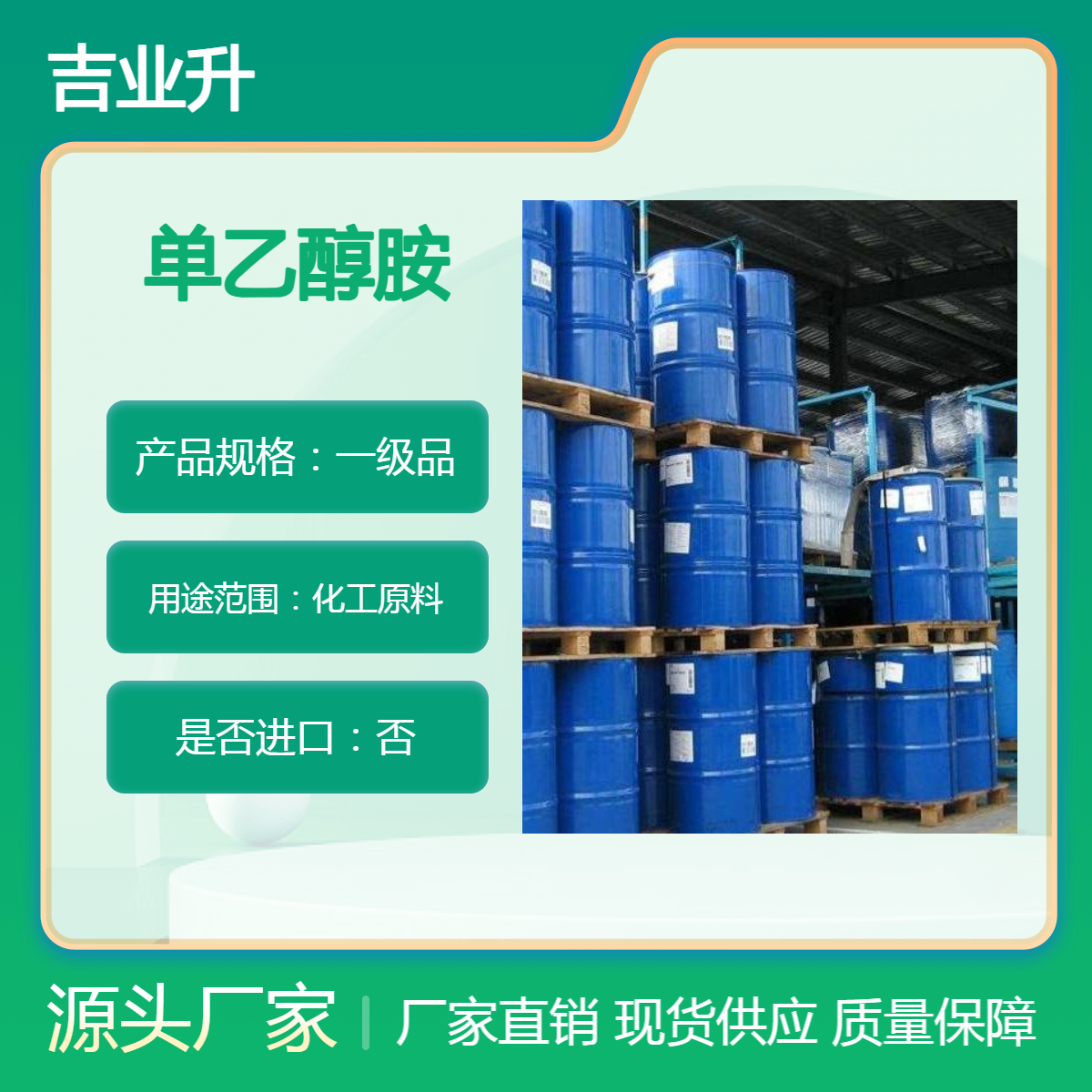 吉业升化工 平台精选商家 99% 单乙醇胺 工业溶剂+防锈剂 印染纺织助剂