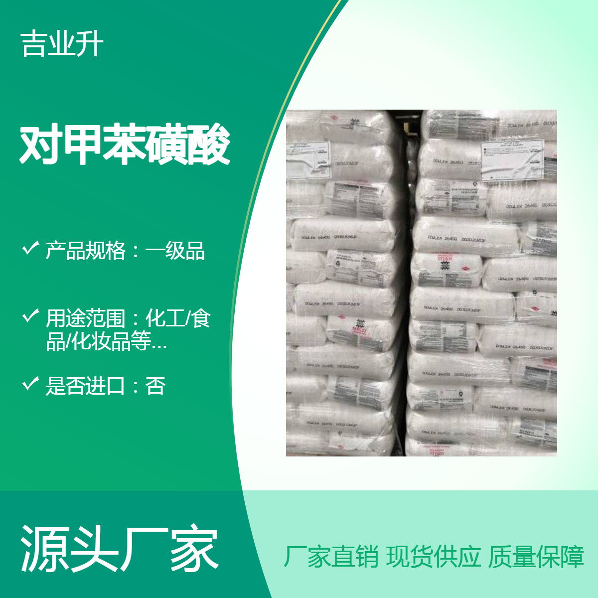 吉业升化工 平台精选商家 对甲苯磺酸 有机中间体 99% 97% 95%