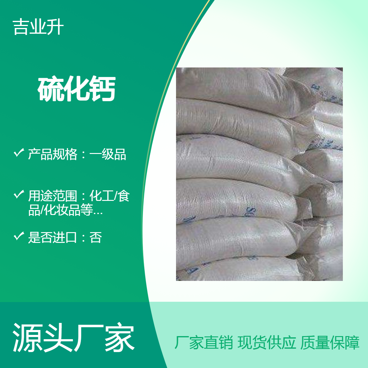 吉业升牌 工业级 硫化钙 工厂发货 20548-54-3重金属处理等
