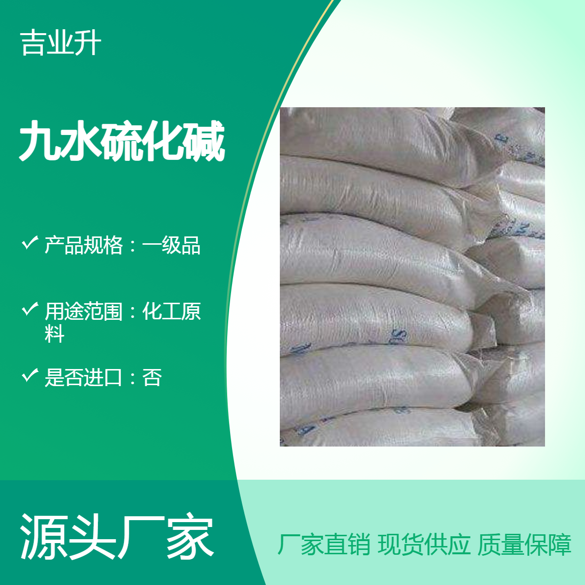 吉业升化工 平台精选厂家 九水硫化碱 98% 99% 主含量高+杂质含量低