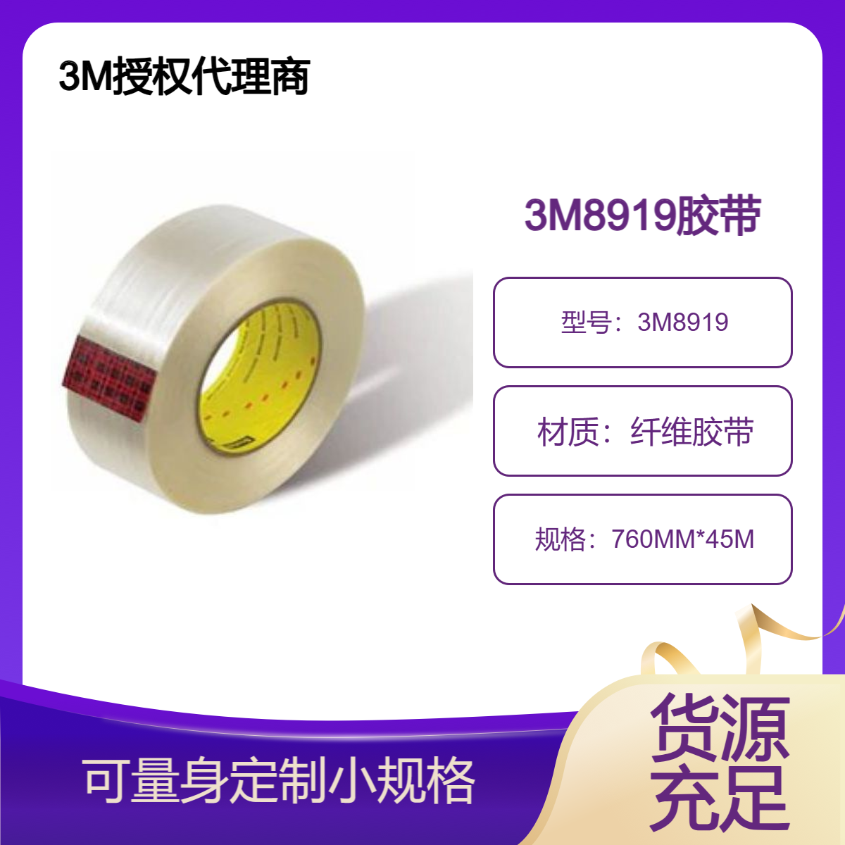 3M8919纤维胶带 耐刻划、磨损，防潮，管道包装应用